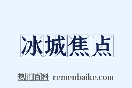 冰城焦点是什么意思的图片